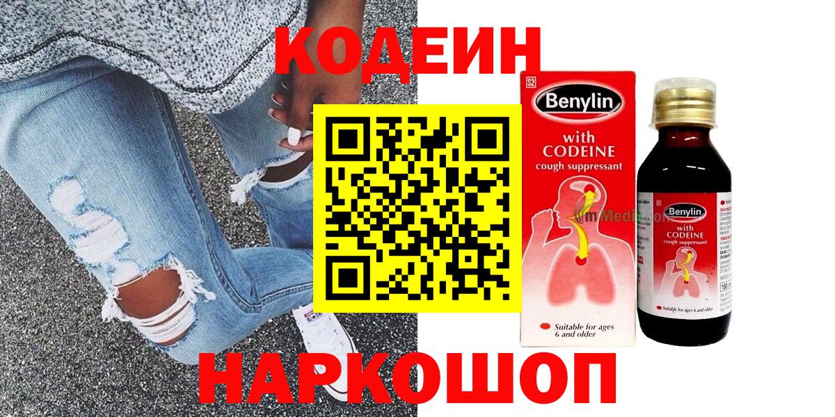 Codein напиток Lean (лин)  Кодеин Purple Drank  Вход с VPN  Можайск 