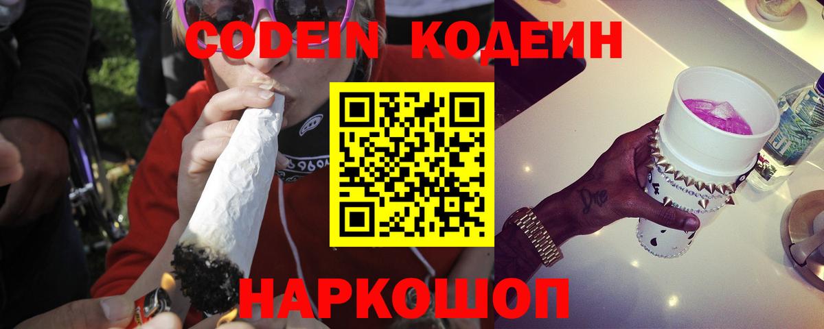 Codein напиток Lean (лин) Можайск